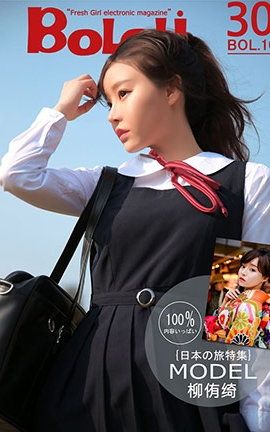 波萝社BoLoli No.011 柳侑绮 七宝日本特辑