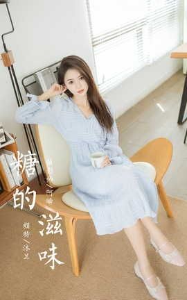 雅拉伊YALAYI 2022.07.08 VOL.951 糖的滋味 沐兰_丽丝库