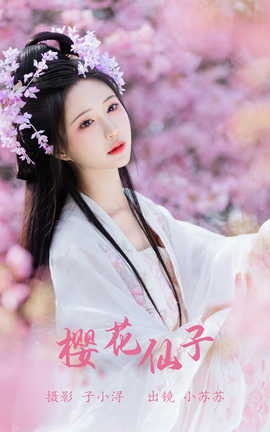 艺图语YITUYU 2023.07.08 樱花仙子 绮罗生的小苏苏_丽丝库