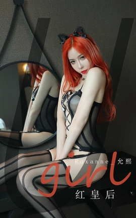 爱尤物UGirlsAPP No.2074 Roxanne_允熙 红皇后_丽丝库
