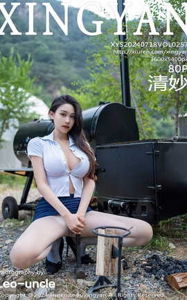星颜社XINGYAN 2024.07.18 VOL.257 清妙