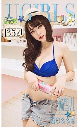爱尤物UGirlsAPP No.357 杨雪儿—夏日么么哒_丽丝库