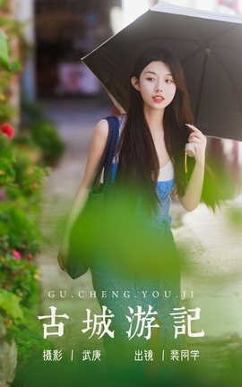 艺图语YITUYU 2023.08.17 古城游记 裴同学_丽丝库