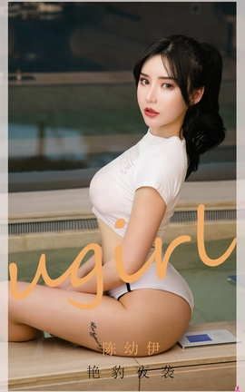 爱尤物UGirlsAPP No.1960 陈幼伊 艳豹夜袭_丽丝库