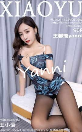 语画界XIAOYU 2021.11.25 VOL.662 王馨瑶yanni_丽丝库