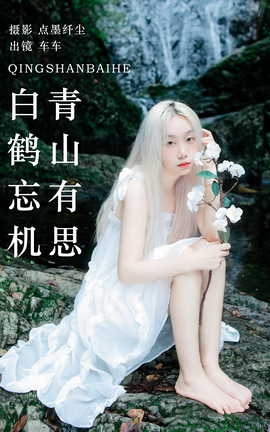 艺图语YITUYU 2023.07.30 青山有思 白鹤忘机 车车_丽丝库