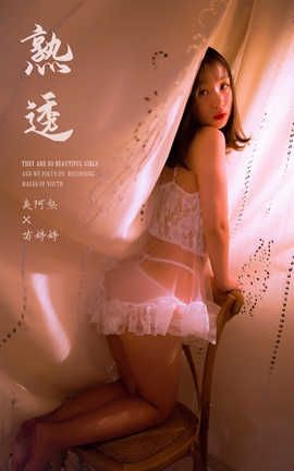 雅拉伊 YaLaYi 2019.11.30 No.476 苗婷婷《熟透》