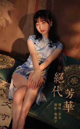 雅拉伊YALAYI 2022.03.18 VOL.911 绝代芳华 京京_丽丝库