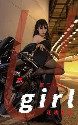 爱尤物UGirlsAPP  VOL.2349 西门小玉 迷魂隧道_丽丝库