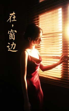 雅拉伊YaLaYi 2021.05.11 VOL.794 在窗边 京京_丽丝库