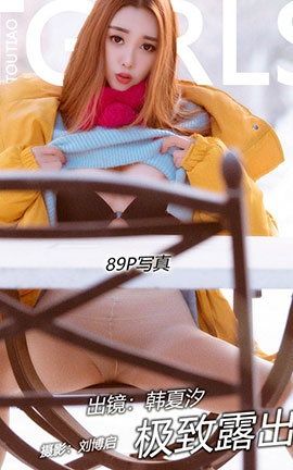 头条女神Toutiaogirls 2018.04.09 韩夏汐 特别车模_丽丝库