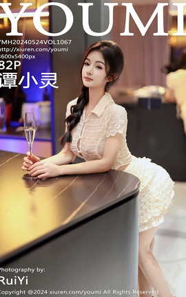 尤蜜荟YOUMI 2024.05.24 VOL.1067 谭小灵_丽丝库