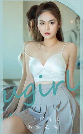 尤果网Ugirls 爱尤物专辑 VOL.2805 仍然心动 上官雪儿_丽丝库