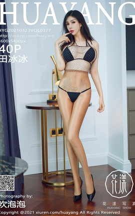 花漾HuaYang 2021.03.23 No.377 田冰冰_丽丝库