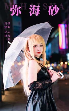 艺图语YITUYU 2023.08.11 弥海砂 桃墨公子x_丽丝库