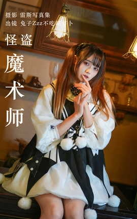 艺图语YITUYU 2023.05.19 怪盗魔术师 兔子Zzz不吃胡萝卜_丽丝库