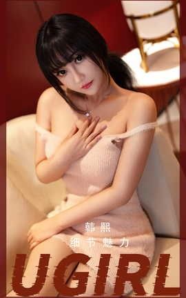 爱尤物UGirlsAPP VOL.2523 韩熙 细节魅力_丽丝库