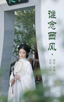 艺图语YITUYU 2023.05.22 谁念西风 汐汐_丽丝库