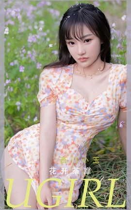 爱尤物UGirlsAPP  VOL.2331 西门小玉 花开菜靡_丽丝库