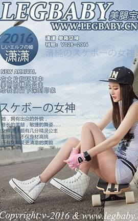 美腿宝贝LegBaby No.028 潇潇 单板女神_丽丝库