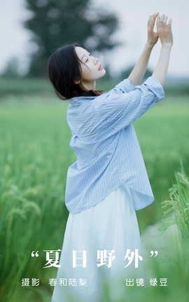 艺图语YITUYU 2023.09.12 夏日野外 绿豆_丽丝库