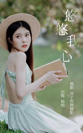 艺图语YITUYU 2023.05.14 悠悠我心 灿灿_丽丝库