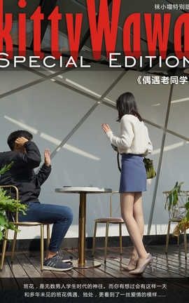 袜小喵写真Kittywawa KTS004 偶遇老同学_丽丝库