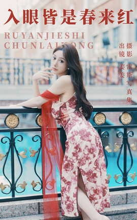 艺图语YITUYU 2023.07.28 入眼皆是春来红 姜姜_丽丝库