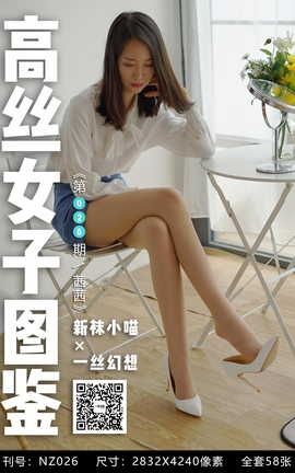 袜小喵×一丝幻想 NZ026 茜茜_丽丝库