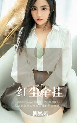 爱尤物UGirlsAPP 2019.11.16 No.1641 红尘牵挂 柳嫣嫣_丽丝库