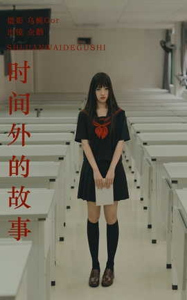 艺图语YITUYU 2023.09.17 时间外的故事 seki企鹅_丽丝库