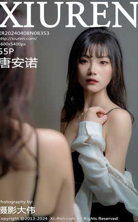 秀人网XIUREN 2024.04.08 VOL.8353 唐安诺_丽丝库