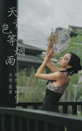 艺图语YITUYU 2023.05.18 天青色等烟雨 麋鹿_丽丝库