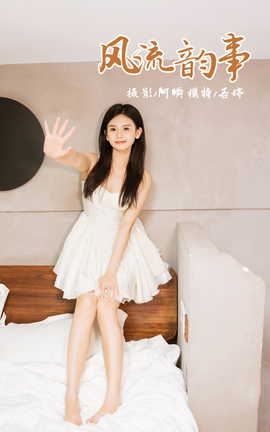 雅拉伊YALAYI 2024.03.20 NO.1115 风流韵事 若婷_丽丝库