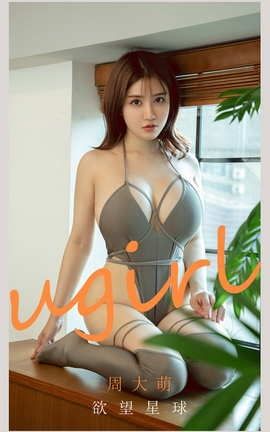 爱尤物UGirlsAPP No.2125 周大萌 欲望星球_丽丝库