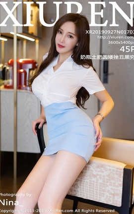 秀人网XiuRen 2019.09.27  No.1701 奶瓶土肥圆矮挫丑黑穷_丽丝库