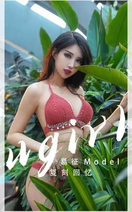 爱尤物UGirlsAPP VOL.2543 复刻回忆 葛征_丽丝库