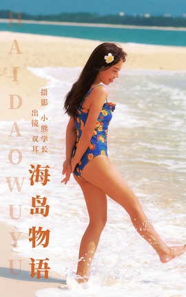 艺图语YITUYU 2023.08.05 海岛物语 双耳ZiCe_丽丝库