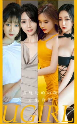 尤果网Ugirls 爱尤物专辑 VOL.2902 靠近时的心跳 模特合辑_丽丝库