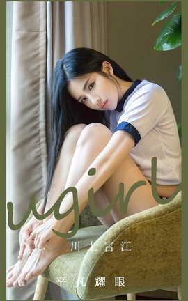 爱尤物UGirlsAPP VOL.2530 川上富江 平凡耀眼_丽丝库