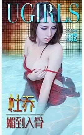 爱尤物UGirlsAPP No.112 杜乔—媚到入骨