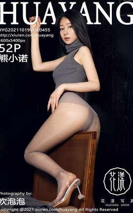花漾HuaYang 2021.10.19 VOL.455 熊小诺_丽丝库