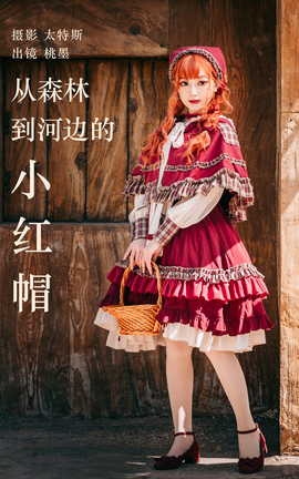 艺图语YITUYU 2023.05.17 从森林到河边的小红帽 桃墨公子x_丽丝库