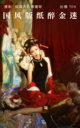 艺图语YITUYU 2023.05.27 国风版纸醉金迷 TEN_丽丝库