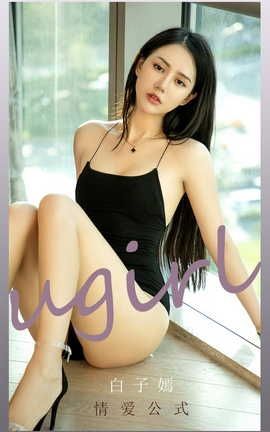 爱尤物UGirlsAPP VOL.2190 白子嫣 情爱公式_丽丝库