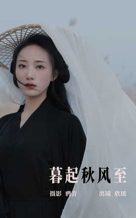 艺图语YITUYU 2023.06.19 暮起秋风至 欣瑶_丽丝库