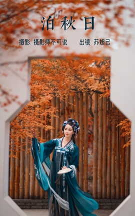 艺图语YITUYU 2023.07.07 泊秋日 喵苏苏_丽丝库