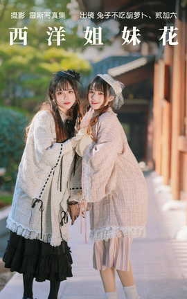 艺图语YITUYU 2023.05.26 西洋姐妹花 兔子Zzz不吃胡萝卜_丽丝库