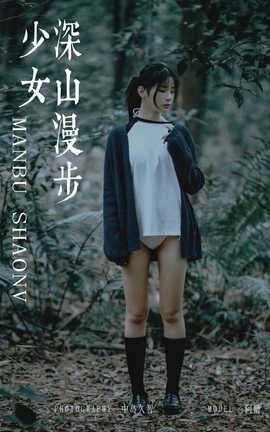 雅拉伊 YaLaYi No.183 阿惜《深山漫步少女》_丽丝库