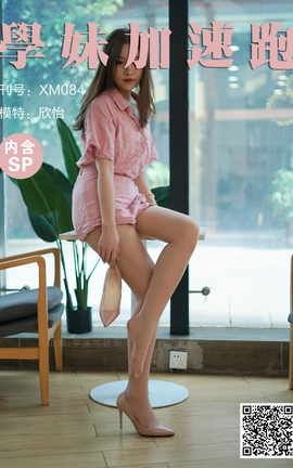 学妹加速跑 XM084《欣怡学妹来报道》_丽丝库